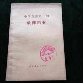 小学自然第二册 教师用书