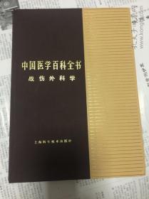 中国医学百科全书（战伤外科学）