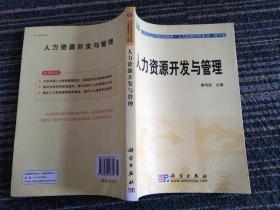 人力资源管理系列·21世纪高等院校教材：人力资源开发与管理