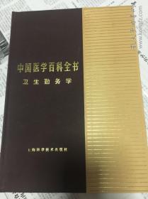 中国医学百科全书（卫生勤务学）