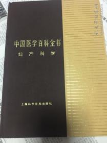 中国医学百科全书（妇产科学）