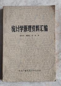 统计学原理资料选编 83年版 包邮挂刷