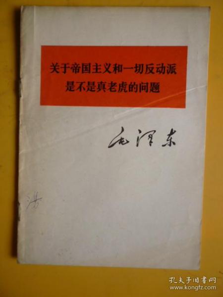 毛泽东著作单行本《关于帝国主义和一切反动派》