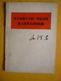 毛泽东著作单行本《关于帝国主义和一切反动派》