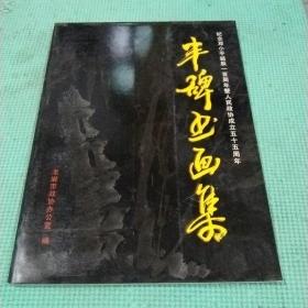 豐碑書畫集，