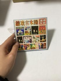 游戏光盘游戏古木屋