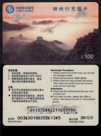 ［BG-C3］IP卡/中国移动通信神州行充值卡100元/长城图/截止日期2001.12.31。