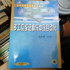 高职高专机电类规划教材：多工位级进模与冲压自动化