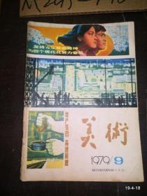 美术1979年第9期