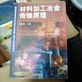 材料加工冶金传输原理——普通高等教育材料成形及控制工程专业改革教材