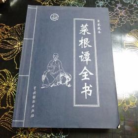 菜根谭全书（1-4全卷）：皇家藏本~库F3