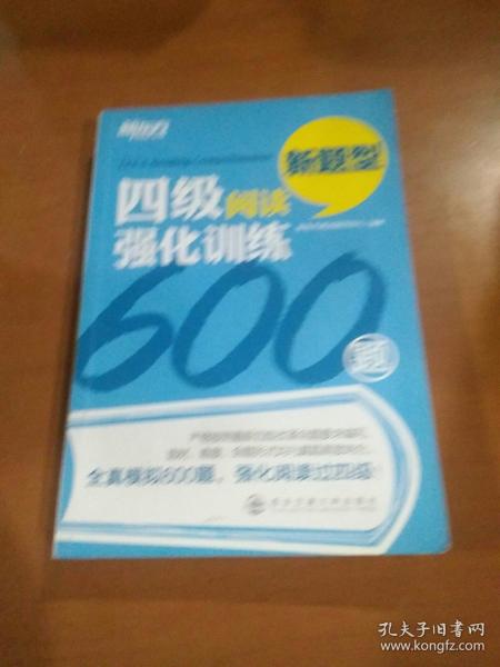 四级阅读强化训练600题（新题型）