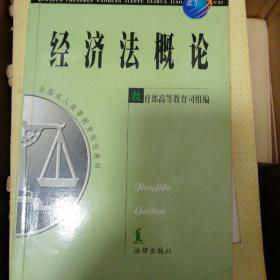 经济法概论/全国成人高等教育规划教材