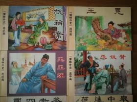 儒林外史  32开连环画（全套11册）钱笑呆，刘旦宅绘 1999年1版1印