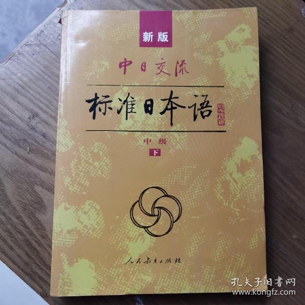 标准日本语：中级（上下册）