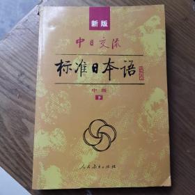 标准日本语：中级（上下册）