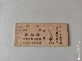 老火车票     平山至哈尔滨    硬座    全价3元     L8199