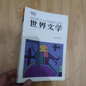 世界文学 2007年 第3期  含附赠的书签 包含俄罗斯当代小说 奈保尔作品我哥哥和我 布拉格的飨宴 菲利普罗斯作品