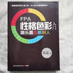 FPA性格色彩入门：跟乐嘉色眼识人