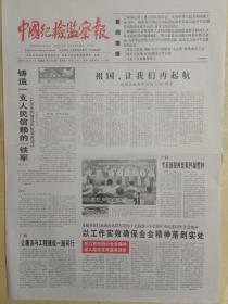 中国纪检监察报2009年10月1日，2日，国庆60周年