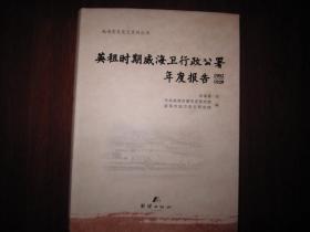 《英租时期威海卫行政公署年度报告》1902--1929（全新朔封）