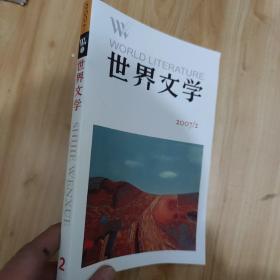 世界文学 2007年 第2期 含附赠的书签 包含西班牙玛 玛约拉尔 小说五篇 德国作家海 米勒作品选 布尔加科夫作品一篇 鲍阿库宁剧本海鸥等