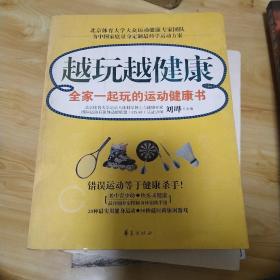 越玩越健康：全家一起玩的运动健康书