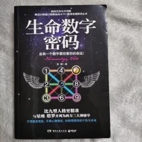 生命数字密码：总有一个数字掌控着你的命运