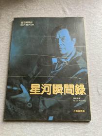 星河瞬间录——刘延平摄影作品集（刘延平签，签赠上海老娘舅李九松，包邮）