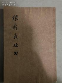 稼轩长短句