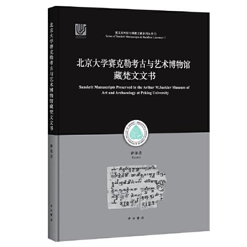 北京大学赛克勒考古与艺术博物馆藏梵文文书