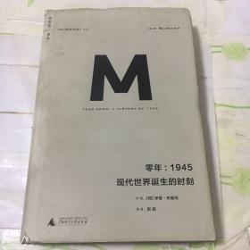 零年：1945：现代世界诞生的时刻