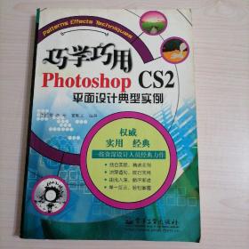 巧学巧用Photoshop CS2平面设计典型实例