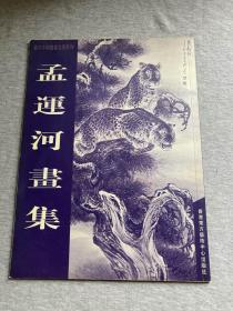 孟运河画集（孟运河签，毛笔签赠上海老娘舅李九松，包邮）