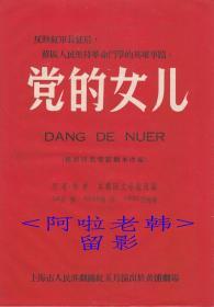 筱文艳/马九童/马秀英主演    上海市人民淮剧团戏单:《党的女儿》 【黄浦剧场  16开 4页】(3)