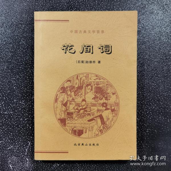 中国古典文学荟萃 花间词
