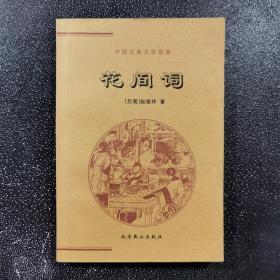 中国古典文学荟萃 花间词