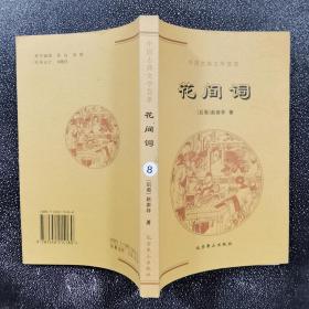 中国古典文学荟萃 花间词