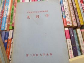 军医大学军医专业基本教材儿科学