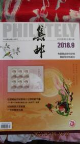 2018年第9期《集邮》杂志期刊