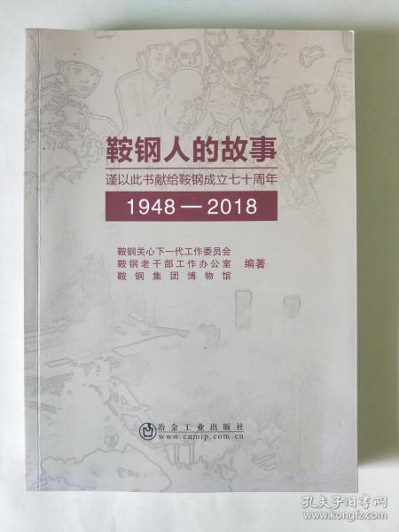 鞍钢人的故事:1948-2018