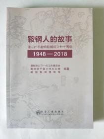 鞍钢人的故事:1948-2018