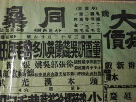 民国节目单戏单：1936年   同乐舞台  呼延庆出世  大张戏单  少见  （尺寸：56.5厘米*31.5厘米）少见