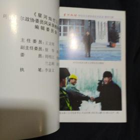 根河专辑《星河璀璨》呼伦贝尔政协委员风采录之三 2006年1版1印 仅印1000册 私藏 近9.5品 书品如图