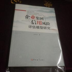 企业集团信用风险评估模型研究
