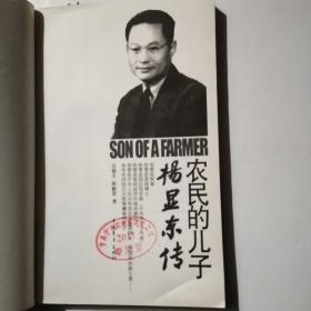 农民的儿子：杨显东传