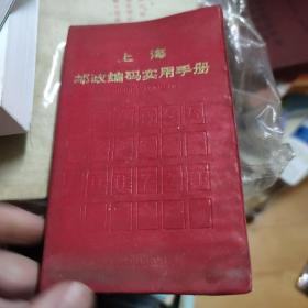 上海邮政编码实用手册