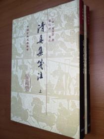 清真集箋注（全二冊）