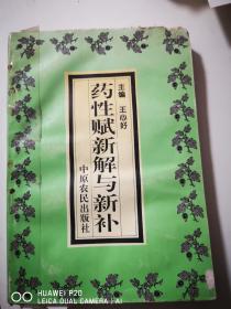 药性赋新解与新补