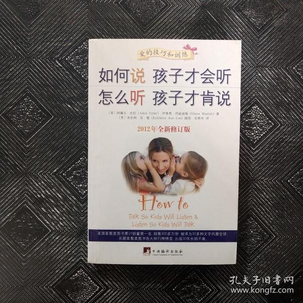 如何说孩子才会听，怎么听孩子才肯说（2012全新修订版）